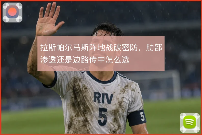 拉斯帕尔马斯阵地战破密防,肋部渗透还是边路传中怎么选