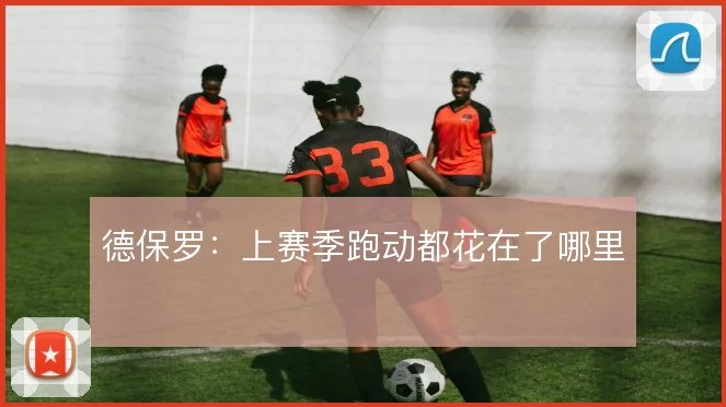 德保罗：上赛季跑动都花在了哪里