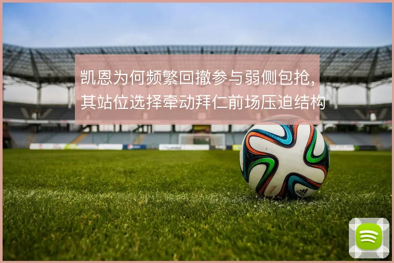 凯恩为何频繁回撤参与弱侧包抢,其站位选择牵动拜仁前场压迫结构