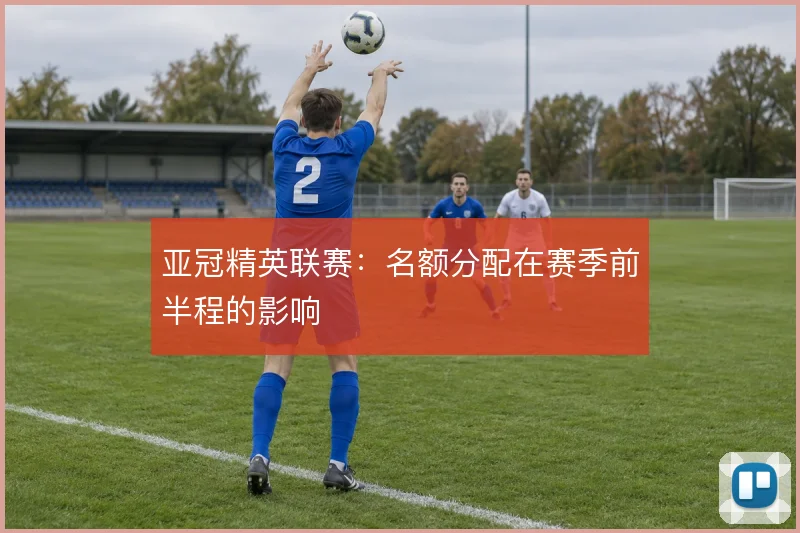 亚冠精英联赛：名额分配在赛季前半程的影响