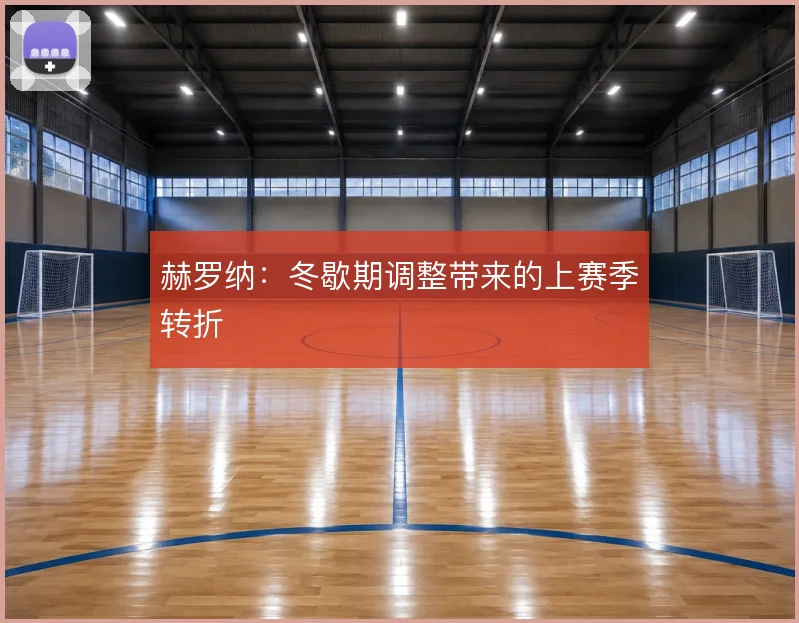 赫罗纳：冬歇期调整带来的上赛季转折
