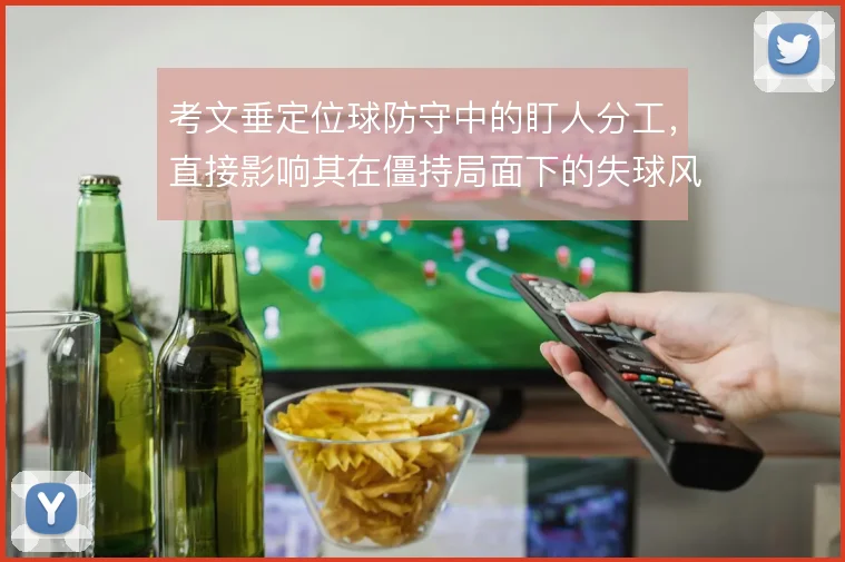 考文垂定位球防守中的盯人分工,直接影响其在僵持局面下的失球风险