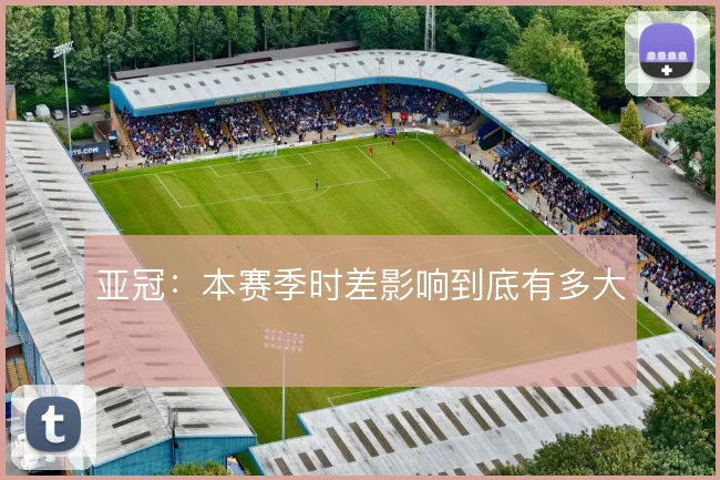 亚冠：本赛季时差影响到底有多大