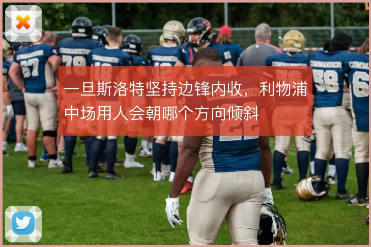 一旦斯洛特坚持边锋内收，利物浦中场用人会朝哪个方向倾斜