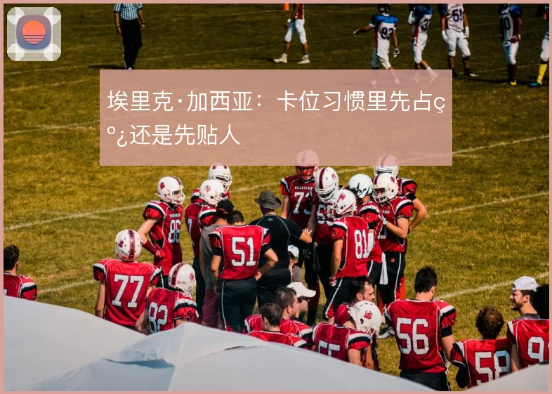 埃里克·加西亚：卡位习惯里先占线还是先贴人