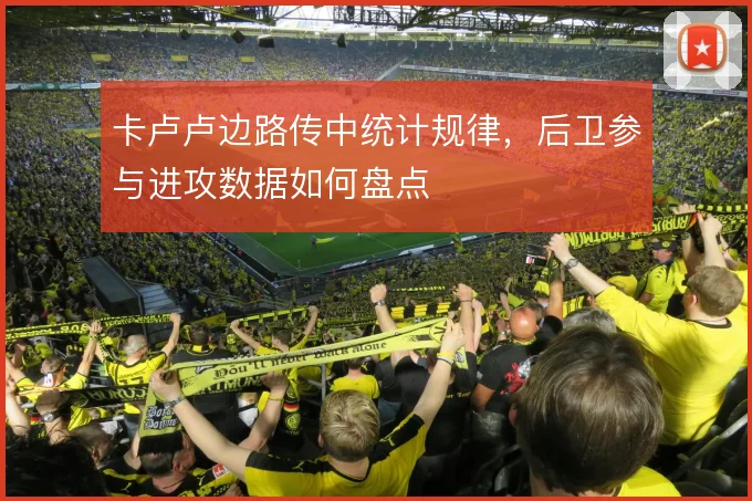 卡卢卢边路传中统计规律，后卫参与进攻数据如何盘点