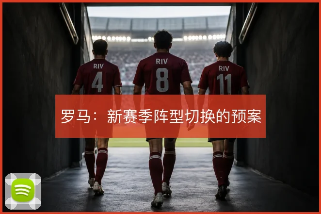 罗马：新赛季阵型切换的预案