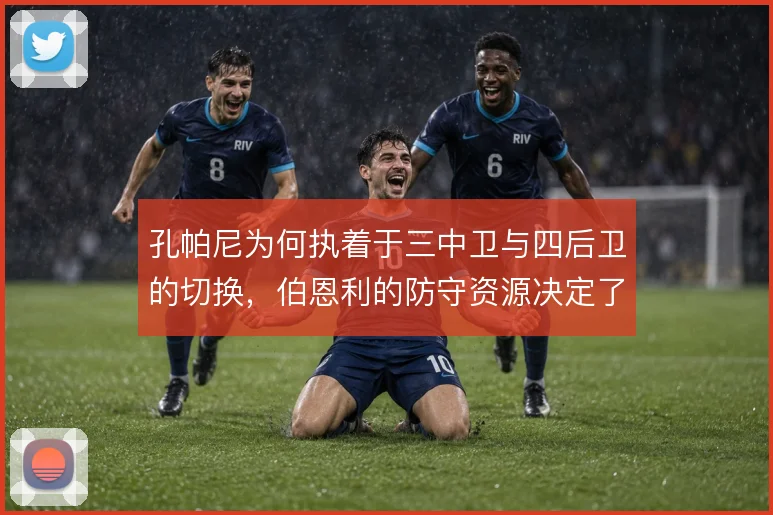 孔帕尼为何执着于三中卫与四后卫的切换，伯恩利的防守资源决定了他的选择