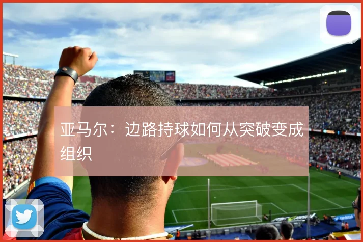 亚马尔：边路持球如何从突破变成组织