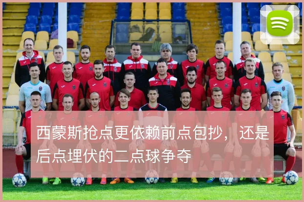 西蒙斯抢点更依赖前点包抄，还是后点埋伏的二点球争夺