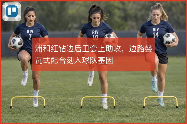 浦和红钻边后卫套上助攻，边路叠瓦式配合刻入球队基因