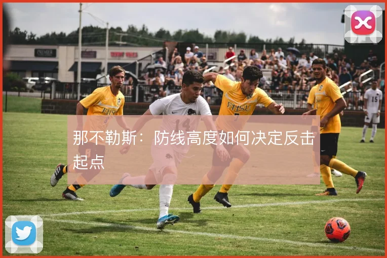那不勒斯：防线高度如何决定反击起点