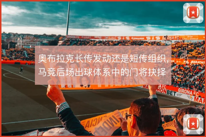 奥布拉克长传发动还是短传组织，马竞后场出球体系中的门将抉择