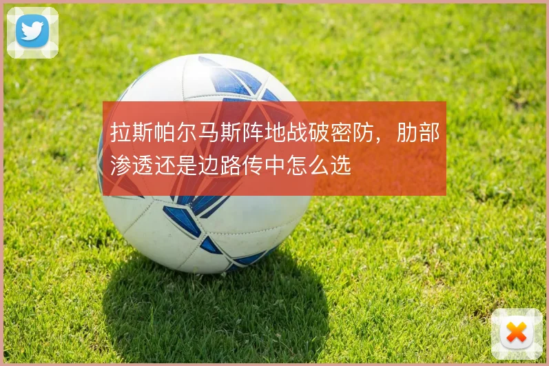 拉斯帕尔马斯阵地战破密防,肋部渗透还是边路传中怎么选