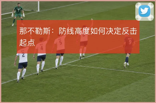那不勒斯：防线高度如何决定反击起点