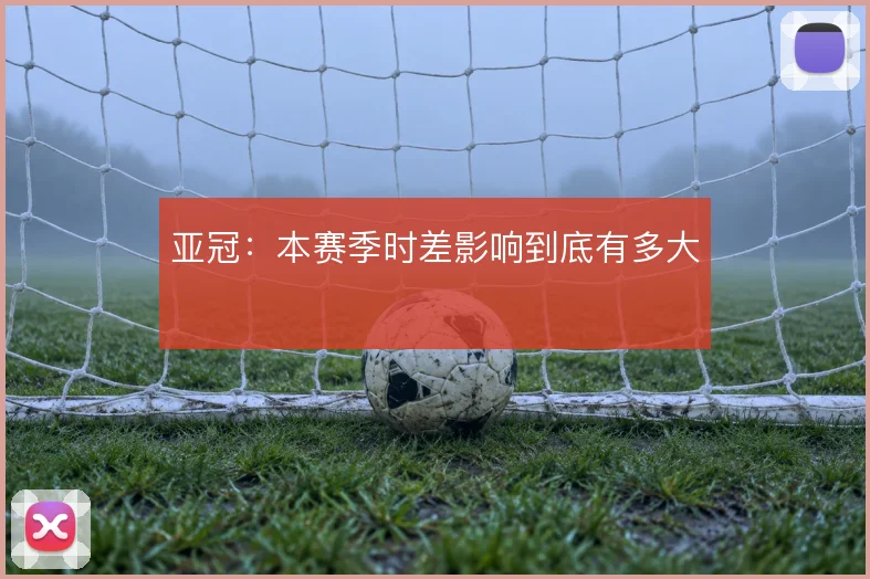 亚冠：本赛季时差影响到底有多大