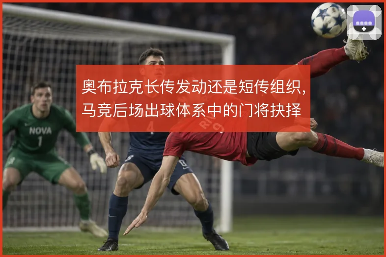 奥布拉克长传发动还是短传组织，马竞后场出球体系中的门将抉择
