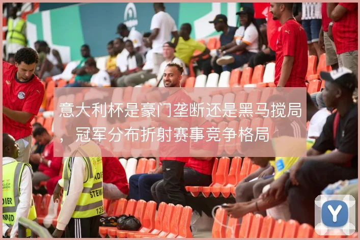 意大利杯是豪门垄断还是黑马搅局，冠军分布折射赛事竞争格局