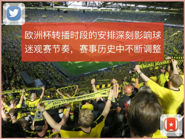 欧洲杯转播时段的安排深刻影响球迷观赛节奏，赛事历史中不断调整