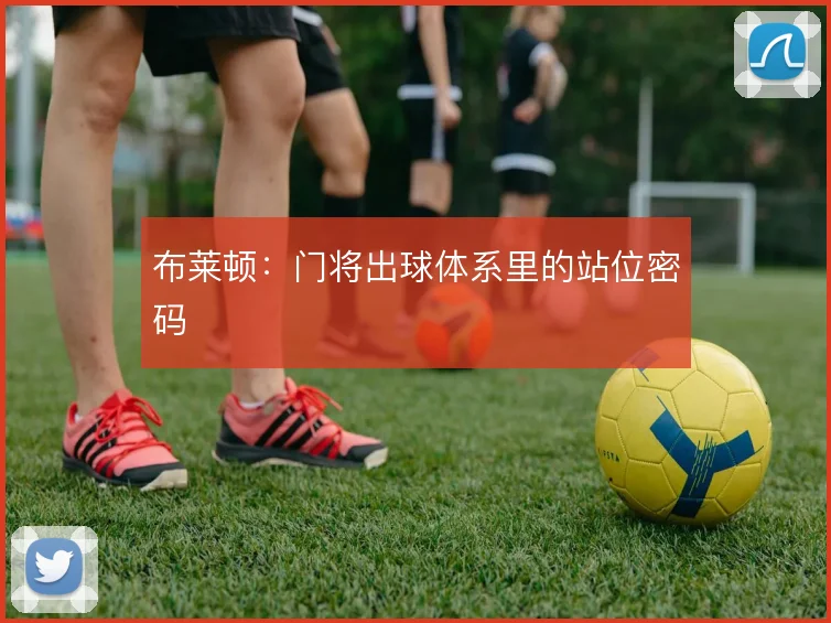 布莱顿：门将出球体系里的站位密码