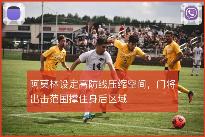 阿莫林设定高防线压缩空间，门将出击范围撑住身后区域