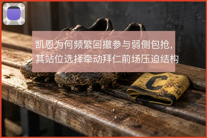 凯恩为何频繁回撤参与弱侧包抢,其站位选择牵动拜仁前场压迫结构