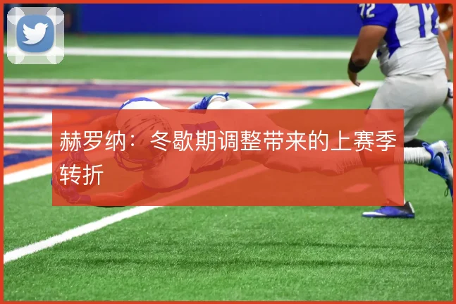 赫罗纳：冬歇期调整带来的上赛季转折