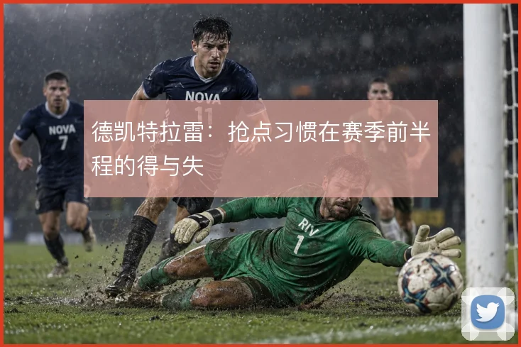 德凯特拉雷：抢点习惯在赛季前半程的得与失