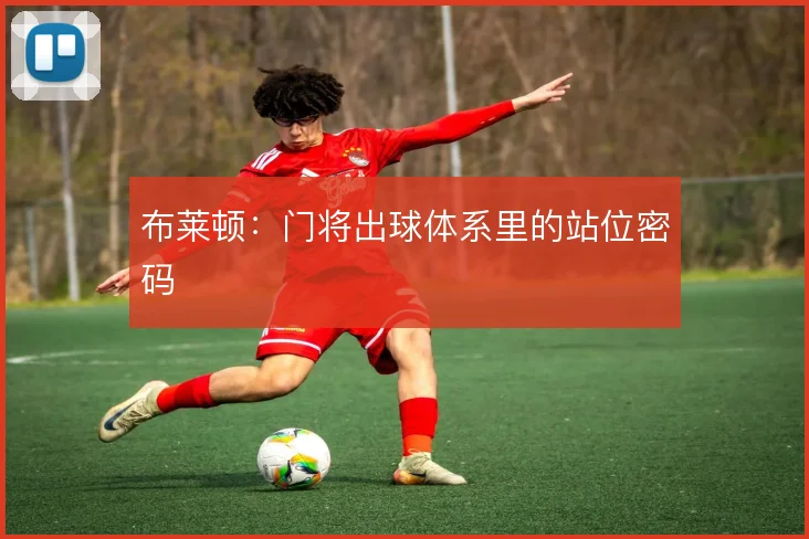 布莱顿：门将出球体系里的站位密码