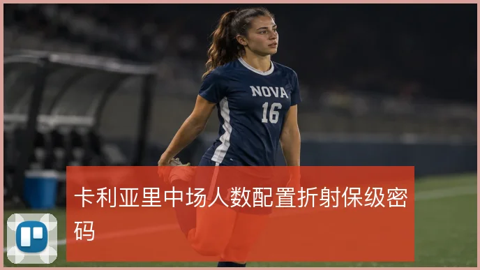 卡利亚里中场人数配置折射保级密码