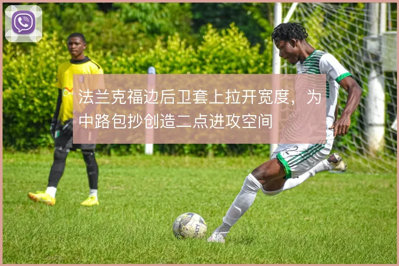 法兰克福边后卫套上拉开宽度，为中路包抄创造二点进攻空间