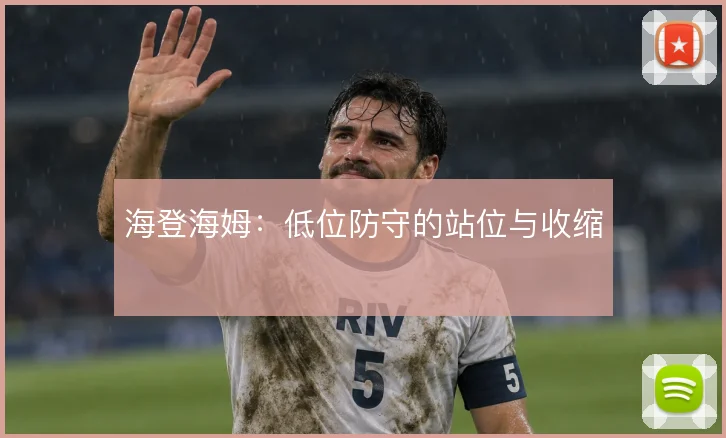 海登海姆：低位防守的站位与收缩